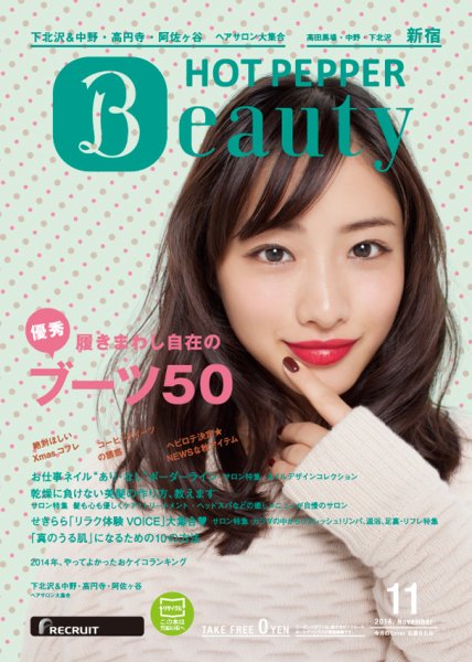ホットペッパーBeauty 新宿・高田馬場・中野・下北沢版 １１月号 (発売日2014年10月31日) 表紙