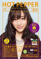 ホットペッパー横浜版 １１月号 (発売日2014年10月31日) 表紙