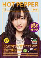 ホットペッパー京都版 １１月号 (発売日2014年10月31日) 表紙