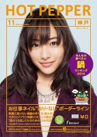 ホットペッパー神戸版 １１月号 (発売日2014年10月31日) 表紙
