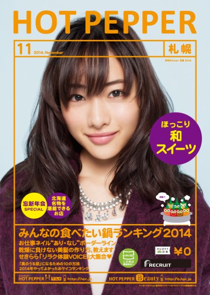 ホットペッパー札幌版 １１月号 (発売日2014年10月31日) 表紙