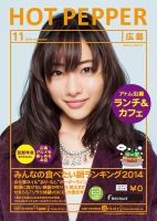 ホットペッパー広島版 １１月号 (発売日2014年10月31日) 表紙