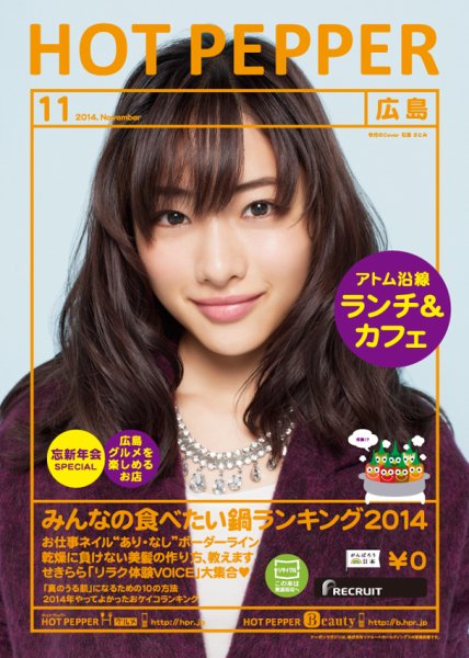 ホットペッパー広島版 １１月号 (発売日2014年10月31日) 表紙
