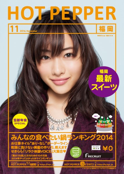 ホットペッパー福岡版 １１月号 (発売日2014年10月31日) 表紙