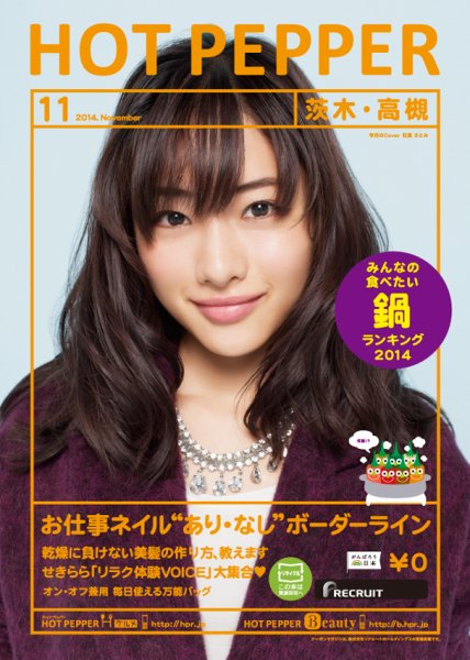 ホットペッパー茨木・高槻版 １１月号 (発売日2014年10月31日) 表紙