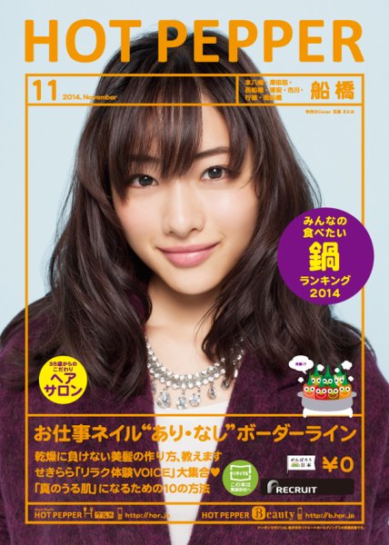 ホットペッパー船橋版 １１月号 (発売日2014年10月31日) 表紙