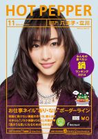 ホットペッパー八王子・立川版 １１月号 (発売日2014年10月31日) 表紙
