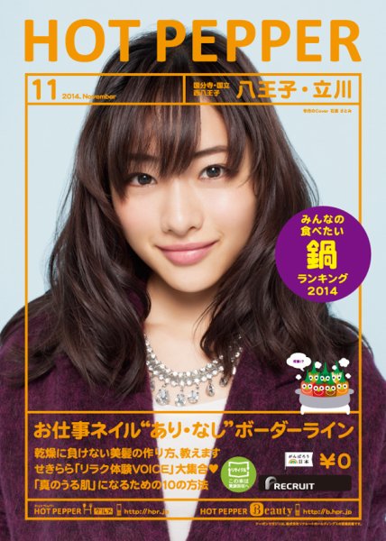 ホットペッパー八王子・立川版 １１月号 (発売日2014年10月31日) 表紙