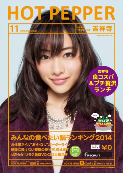 ホットペッパー吉祥寺・荻窪・三鷹版 １１月号 (発売日2014年10月31日) 表紙
