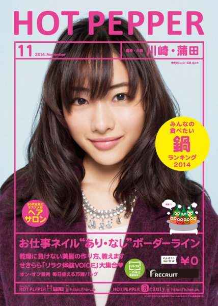 ホットペッパー川崎・蒲田版 １１月号 (発売日2014年10月31日) 表紙
