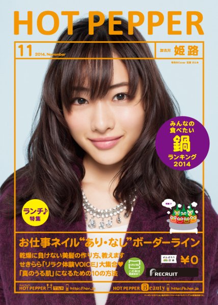 ホットペッパー姫路・加古川版 １１月号 (発売日2014年10月31日) 表紙