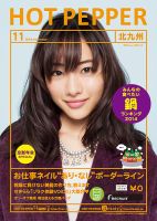 ホットペッパー北九州版 １１月号 (発売日2014年10月31日) 表紙