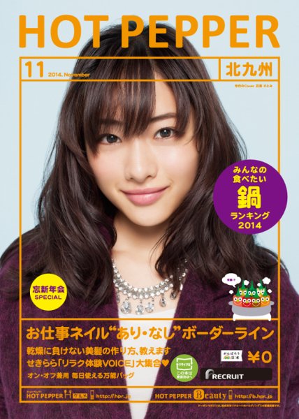 ホットペッパー北九州版 １１月号 (発売日2014年10月31日) 表紙