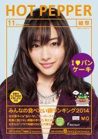 ホットペッパー岐阜版 １１月号 (発売日2014年10月31日) 表紙