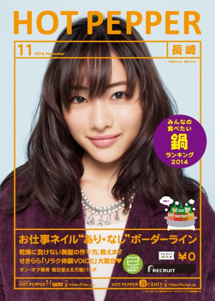 ホットペッパー長崎版 １１月号 (発売日2014年10月31日) 表紙