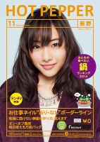 ホットペッパー長野版 １１月号 (発売日2014年10月31日) 表紙