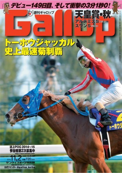 週刊Gallop（ギャロップ） 11月2日号 (発売日2014年10月28日) 表紙