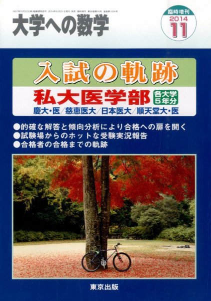 増刊 大学への数学 2014年11月号 (発売日2014年10月31日) 表紙