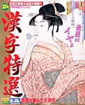 増刊 漢字百選 2014年12月号 (発売日2014年10月27日) 表紙