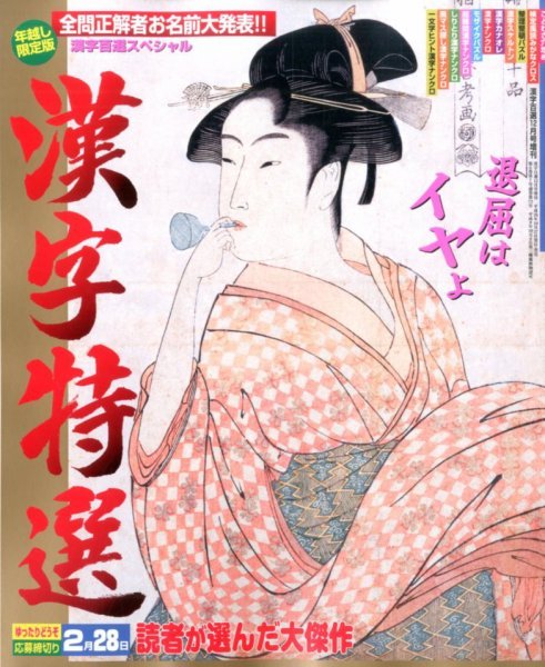 増刊 漢字百選 2014年12月号 (発売日2014年10月27日) 表紙