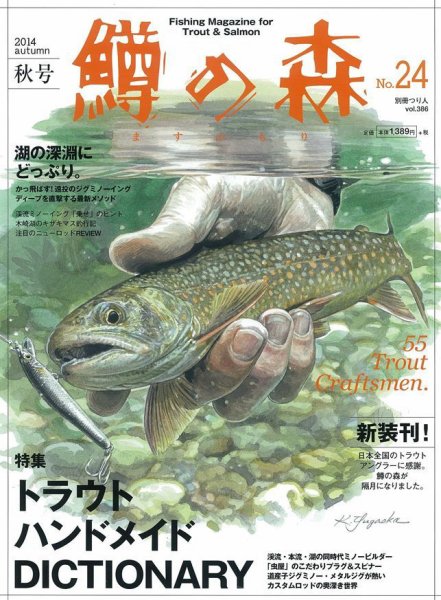 鱒の森 No.24 (発売日2014年10月27日) 表紙