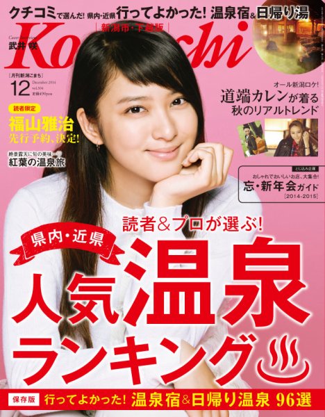 月刊新潟Komachi 12月号2014 (発売日2014年10月25日) 表紙