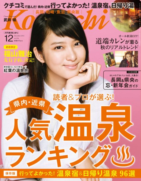 新潟Komachi　長岡･柏崎･魚沼･県央版 12月号2014 (発売日2014年10月25日) 表紙