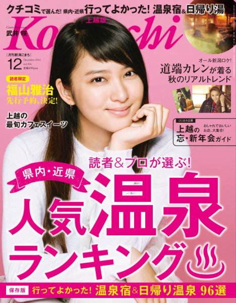 新潟Komachi　上越版 １２月号2014 (発売日2014年10月25日) 表紙