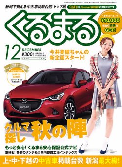 月刊くるまる 12月号14 発売日14年10月25日 雑誌 定期購読の予約はfujisan