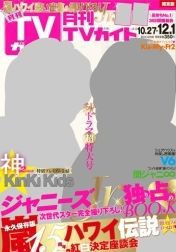 月刊ＴＶガイド静岡版 2014年12/1号 (発売日2014年10月24日) 表紙