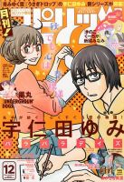 月刊！スピリッツ  2014年12/1号 (発売日2014年10月27日) 表紙