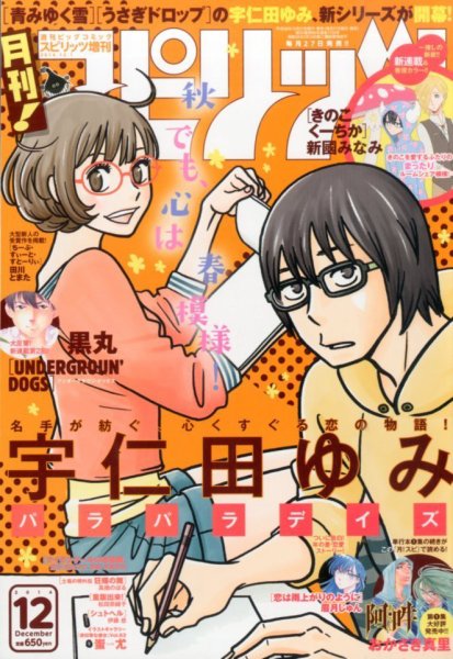 月刊！スピリッツ  2014年12/1号 (発売日2014年10月27日) 表紙