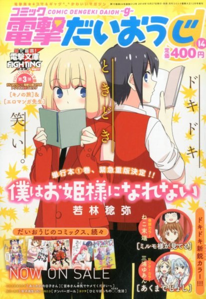 コミック電撃だいおうじ 2014年12月号 (発売日2014年10月27日) 表紙