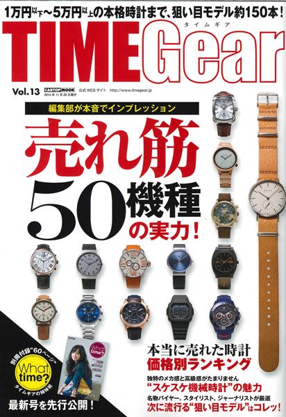 TIME Gear（タイムギア） Vol.13 (発売日2014年10月28日) 表紙