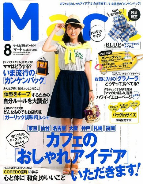 Mart バッグinサイズ 2014年8月号 (発売日2014年06月28日) 表紙