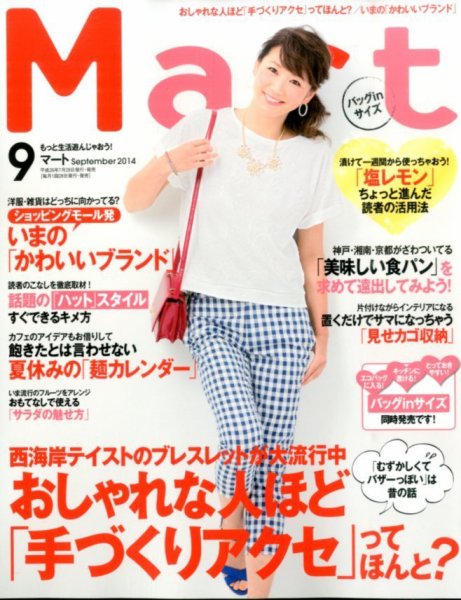 Mart バッグinサイズ 2014年9月号 (発売日2014年07月28日) 表紙