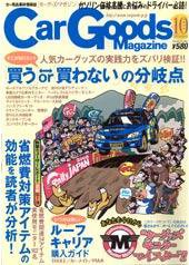 Car Goods Magazine（カーグッズマガジン） 10月号 (発売日2006年08月17日) 表紙