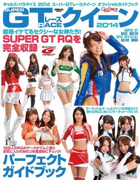 GALS PARADISE 2014 スーパーGTレースクイーン オフィシャルガイド