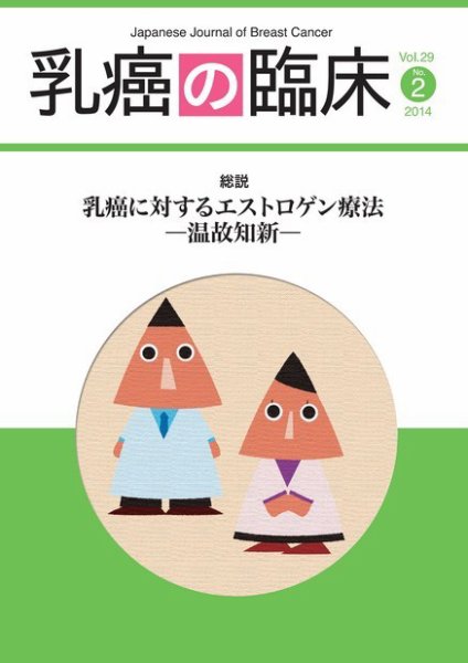 乳癌の臨床 29巻2号 (発売日2014年04月30日) 表紙