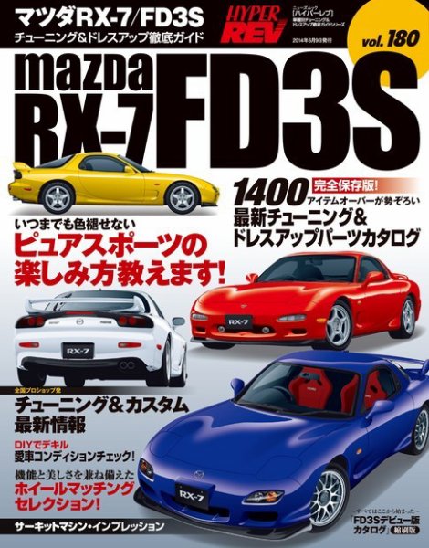 RX7 雑誌 ハイパーレブ Vol.180 マツダ RX-7／FD3S (発売日2014年05月01日