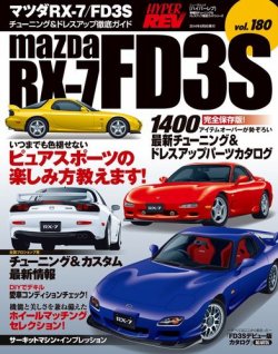 ハイパーレブ Vol.180 マツダ RX-7／FD3S (発売日2014年05月01日