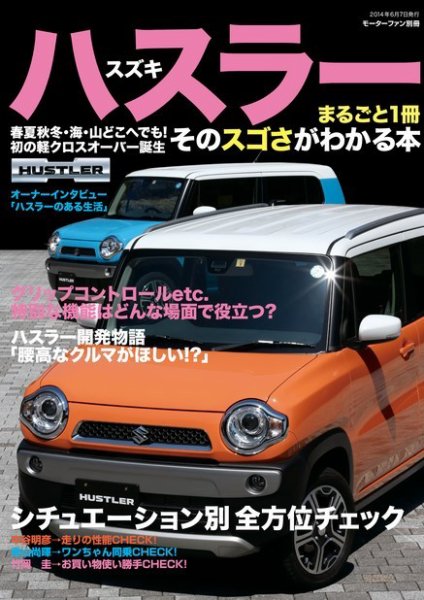 三栄ムック スズキ ハスラー (発売日2014年05月01日) 表紙