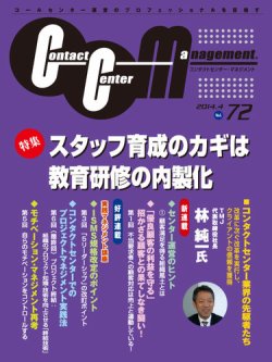 コンタクトセンター マネジメント Vol 72 発売日14年04月30日 雑誌 定期購読の予約はfujisan