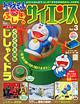 ドラえもん もっと ふしぎのサイエンス 2014年05月07日発売号 表紙