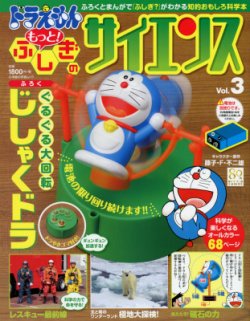 ドラえもん もっと ふしぎのサイエンス 2014年05月07日発売号 | 雑誌/定期購読の予約はFujisan