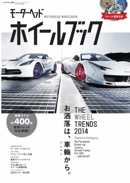 GENROQ　特別編集 モーターヘッド・ホイールブック (発売日2014年03月07日) 表紙