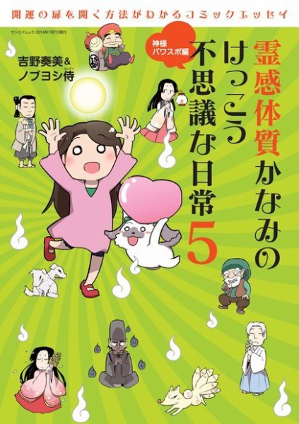 霊感体質 かなみのけっこう不思議な日常 神様パワスポ編 (発売日2014年05月24日) 表紙