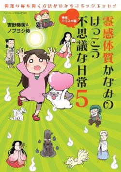 霊感体質 かなみのけっこう不思議な日常 神様パワスポ編 (発売日2014年05月24日) 表紙