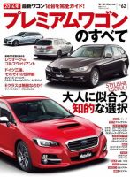 ニューモデル速報 統括シリーズ 統括シリーズ 2014年 プレミアムワゴンのすべて (発売日2014年05月26日) 表紙