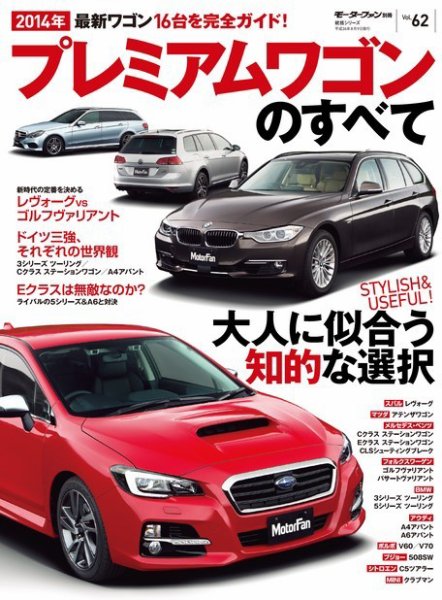 ニューモデル速報 統括シリーズ 統括シリーズ 2014年 プレミアムワゴンのすべて (発売日2014年05月26日) 表紙